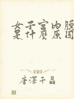 女子宫内膜增厚是什么原因