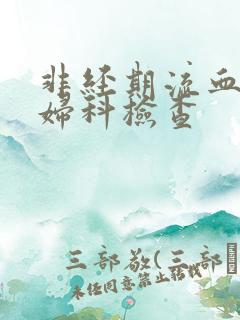 非经期流血能做妇科检查