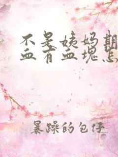 不是姨妈期间出血有血块怎么回事