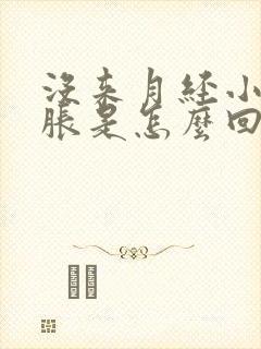 没来月经小腹坠胀是怎么回事