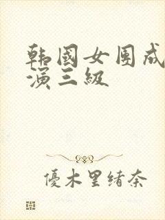 韩国女团成员出演三级