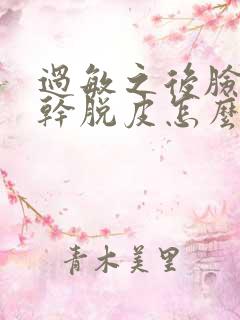 过敏之后脸上很干脱皮怎么回事