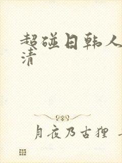 超碰日韩人妻高清