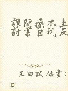 课间操不上操检讨书自我反省3000字