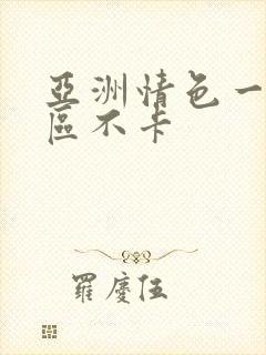 亚洲情色一区二区不卡