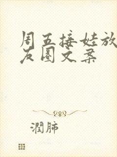 周五接娃放学朋友圈文案