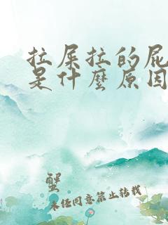 拉屎拉的屁眼疼是什么原因