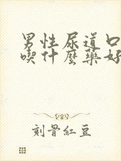 男性尿道口有脓吃什么药好