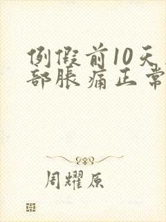 例假前10天胸部胀痛正常吗