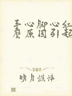 手心脚心红是什么原因引起的