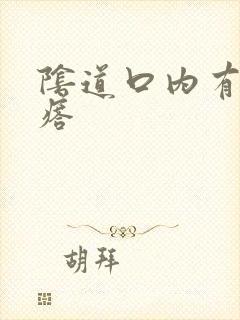 阴道口内有硬疙瘩