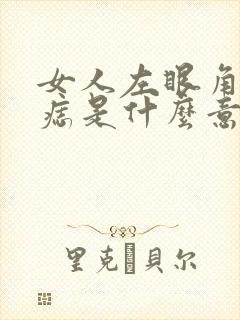 女人左眼角上长痣是什么意思