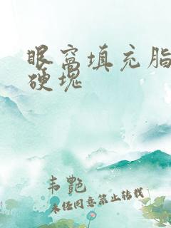 眼窝填充脂肪有硬块