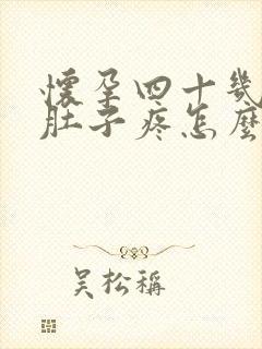 怀孕四十几天小肚子疼怎么回事