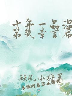 十年一品温如言第几章言希被强