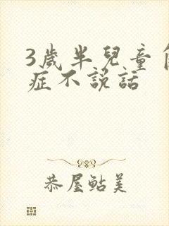 3岁半儿童自闭症不说话