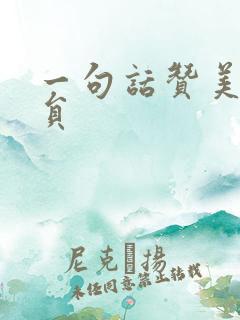 一句话赞美消防员