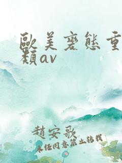欧美变态重口另类av