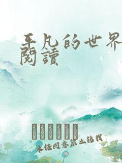 平凡的世界在线阅读