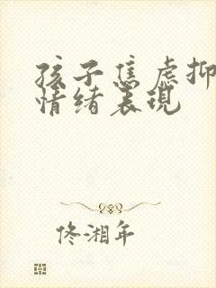 孩子焦虑抑郁的情绪表现