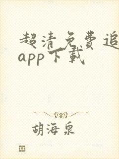 超清免费追剧的app下载