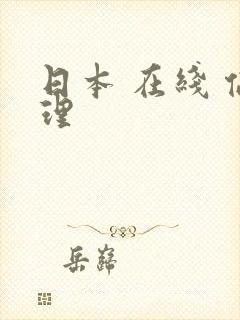 日本 在线 伦理