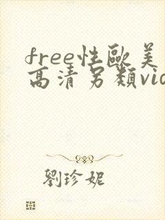 free性欧美高清另类video