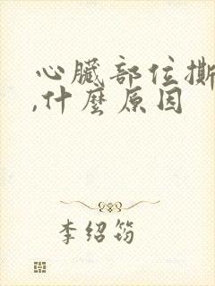 心脏部位撕裂疼,什么原因