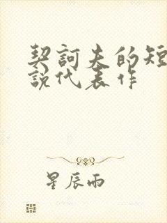 契诃夫的短篇小说代表作