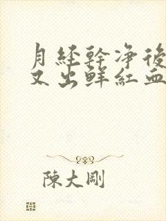 月经干净后几天又出鲜红血