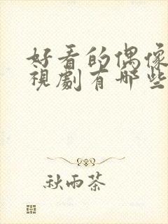 好看的偶像剧电视剧有哪些