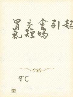 胃炎会引起呼吸气短吗