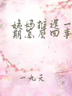 姨妈推迟一个星期怎么回事