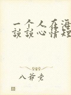 一个人在海边的说说心情短语