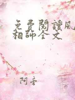 免费阅读风水大相师全文