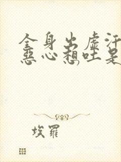 全身出虚汗头晕恶心想吐是什么病