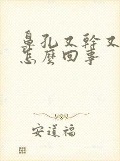 鼻孔又干又堵是怎么回事