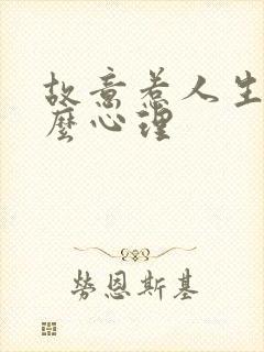 故意惹人生气什么心理