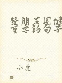 发朋友圈健康最重要的句子