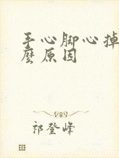 手心脚心掉皮什么原因