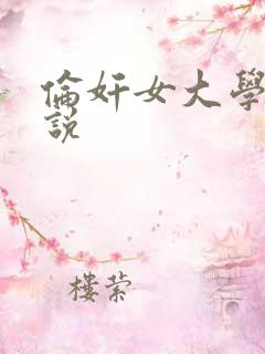 伦奸女大学生小说