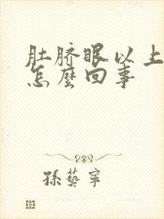 肚脐眼以上疼是怎么回事