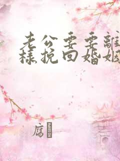 老公要要离婚怎样挽回婚姻呢