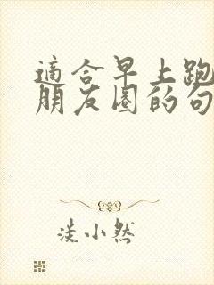 适合早上跑步发朋友圈的句子