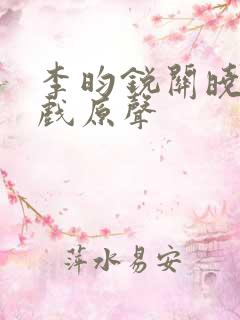 李昀锐关晓彤吻戏原声