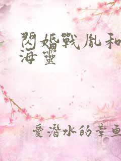 闪婚战胤和海彤海灵