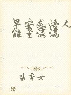 早安感悟人生正能量满满