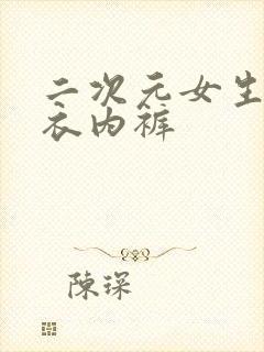 二次元女生脱内衣内裤