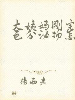 大姨妈刚完有黄色分泌物怎么回事