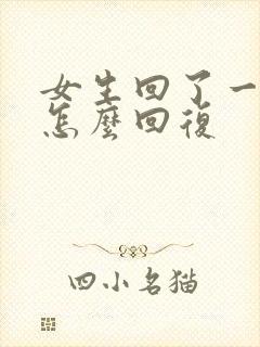 女生回了一个嗯怎么回复